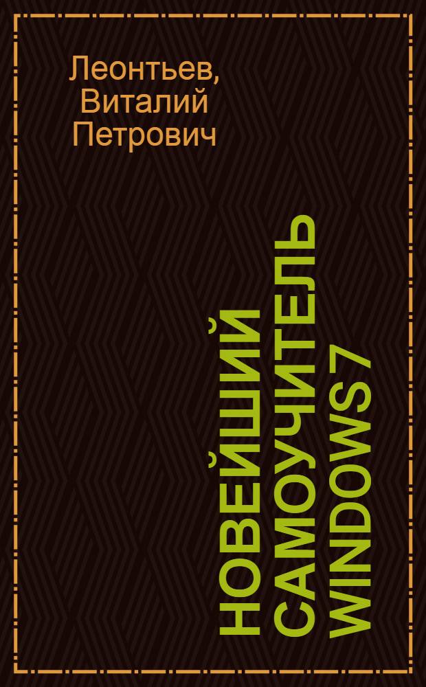 Новейший самоучитель Windows 7