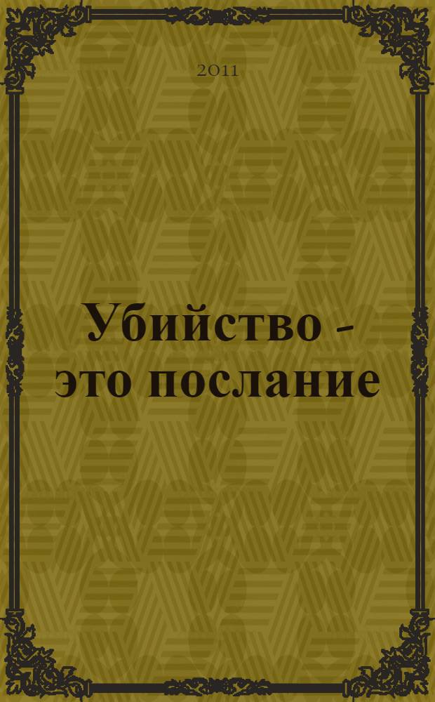 Убийство - это послание; Тигрица: повести: детективные произведения / Картер Браун; пер. с англ.: Иошпа Б., Колесников О.