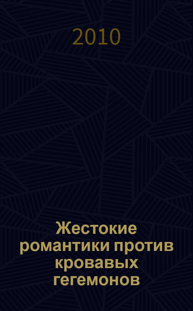 Жестокие романтики против кровавых гегемонов : Ленин против Сталина, Сталин против Троцкого