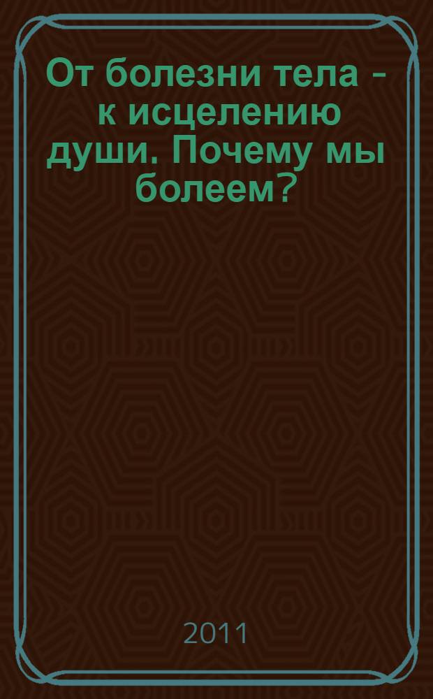 От болезни тела - к исцелению души. Почему мы болеем?
