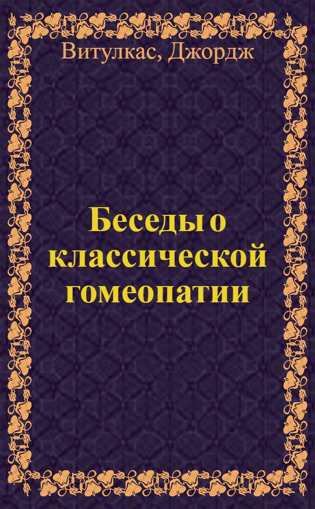 Беседы о классической гомеопатии