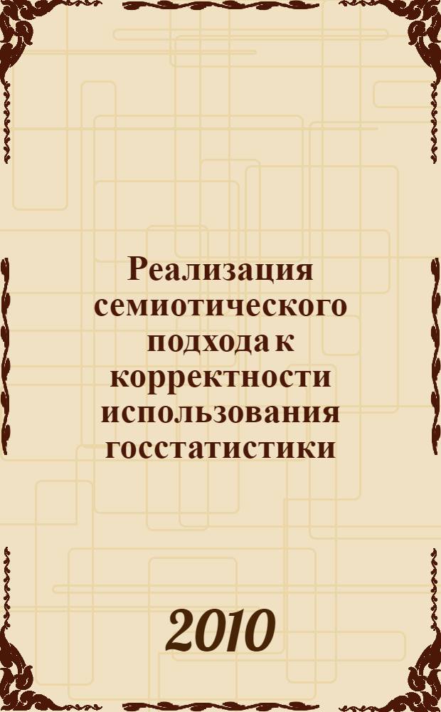 Реализация семиотического подхода к корректности использования госстатистики