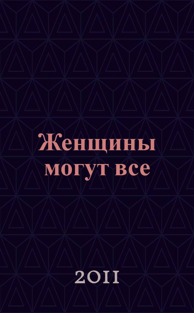 Женщины могут все : роман