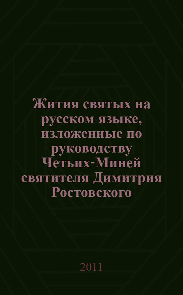 Жития святых на русском языке, изложенные по руководству Четьих-Миней святителя Димитрия Ростовского. Месяц май