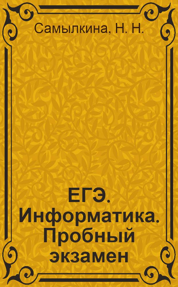 ЕГЭ. Информатика. Пробный экзамен: учебное пособие