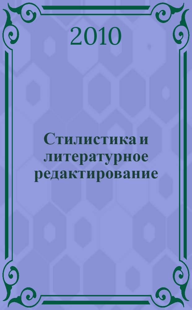 Стилистика и литературное редактирование : учебно-методический комплекс : для специальности 021400 - Журналистика