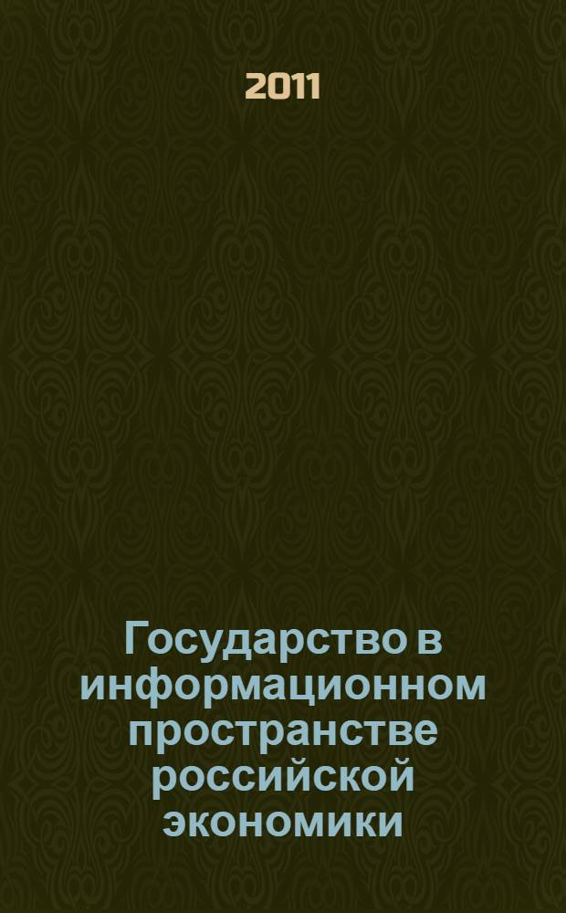 Государство в информационном пространстве российской экономики: институциональный подход : монография