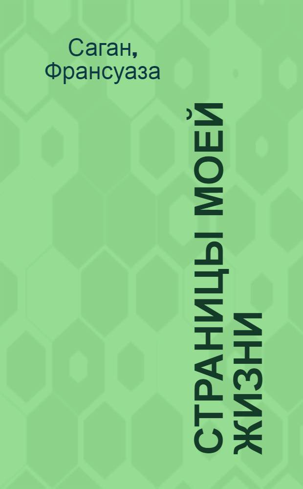 Страницы моей жизни : эссе