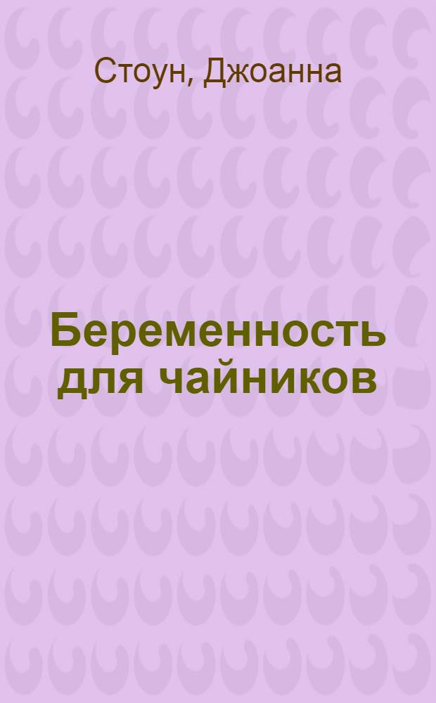 Беременность для чайников