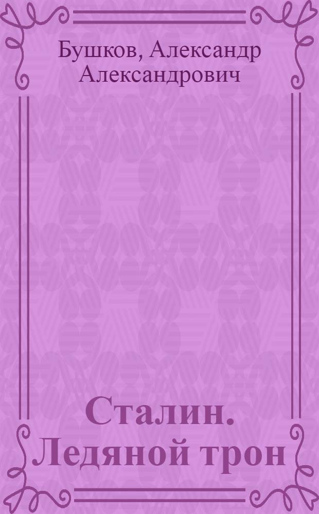 Сталин. Ледяной трон : хроники великого и ужасного времени