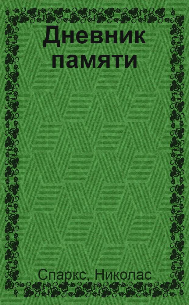Дневник памяти : роман