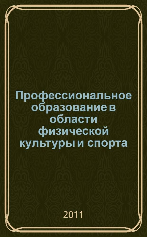 Профессиональное образование в области физической культуры и спорта : учебник : для магистров высших учебных заведений, обучающихся по направлению "Физическая культура"