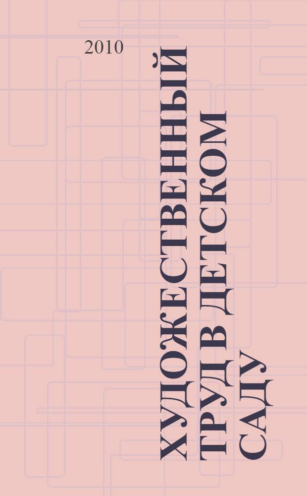 Художественный труд в детском саду : учебно-методическое пособие