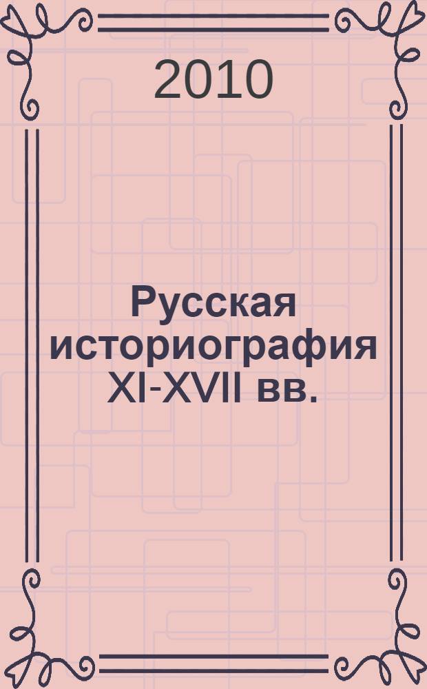 Русская историография XI-XVII вв.