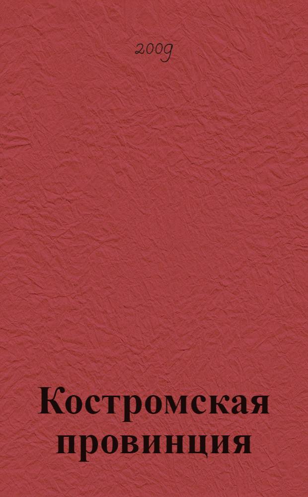 Костромская провинция : история, традиция, современность. Вып. 7