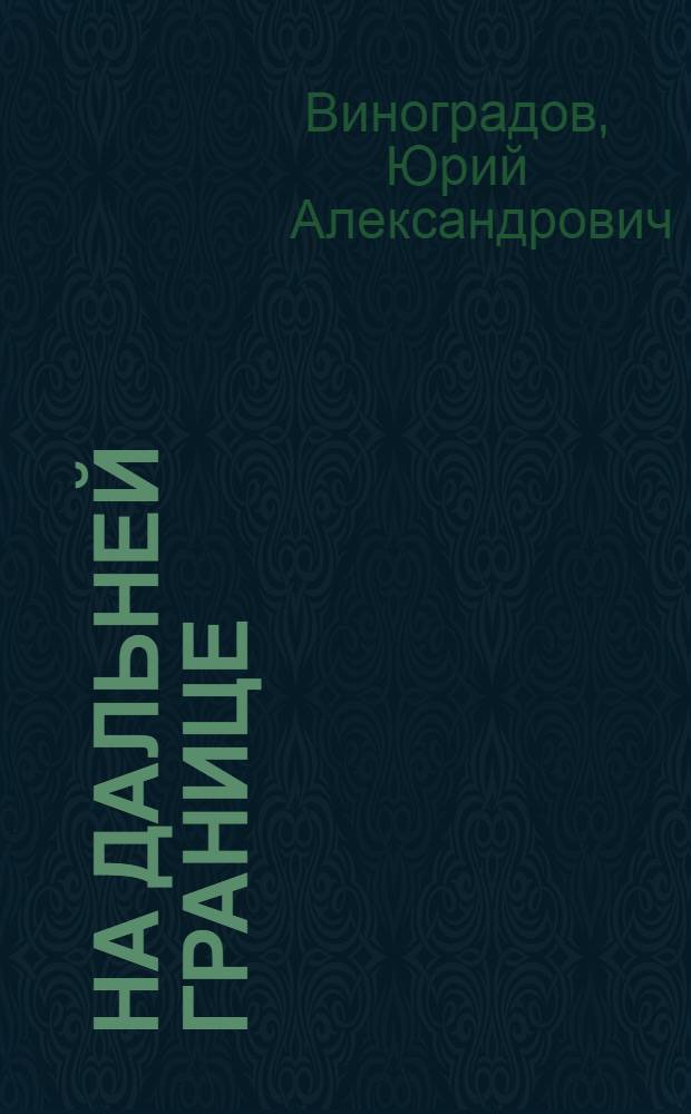 На дальней границе : повести