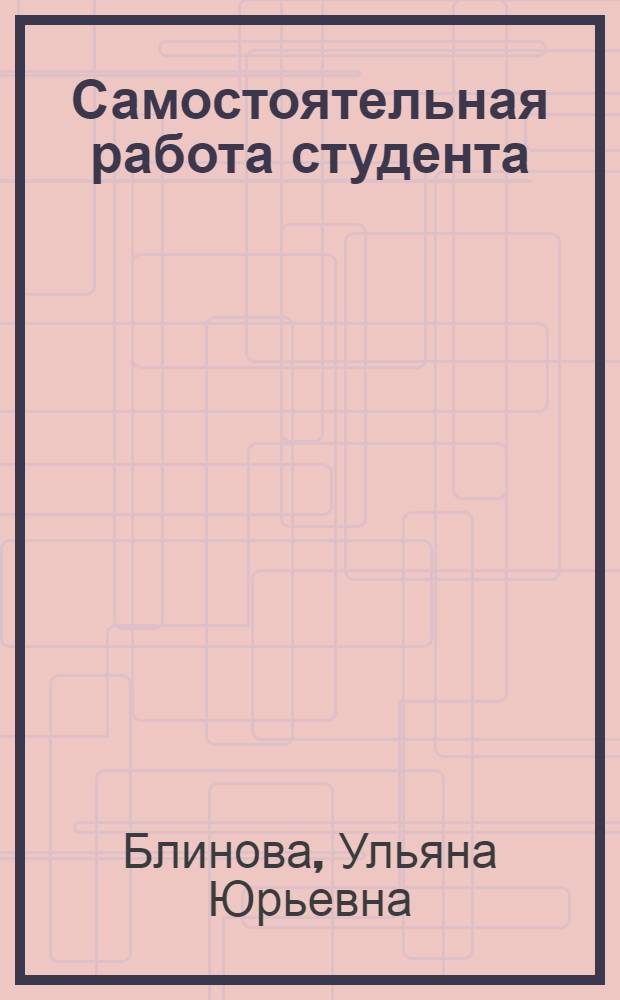 Самостоятельная работа студента: методика и практика : учебное пособие : для студентов специальности "Бухгалтерский учет, анализ и аудит"