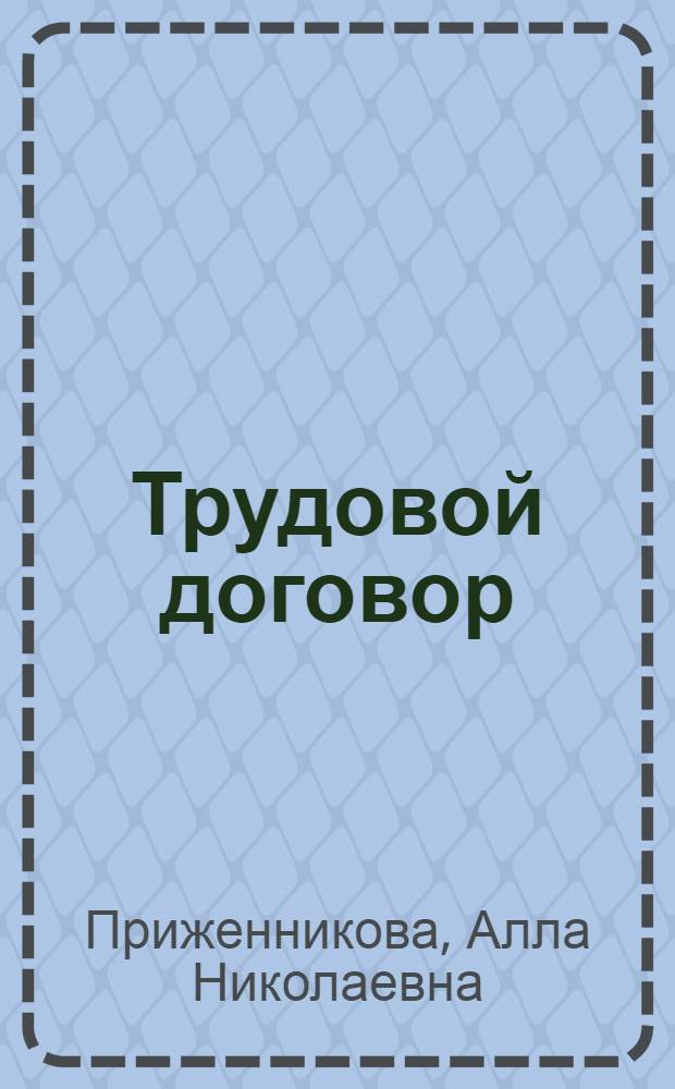 Трудовой договор : учебное пособие : для подготовки бакалавров экономических и юридических вузов и факультетов