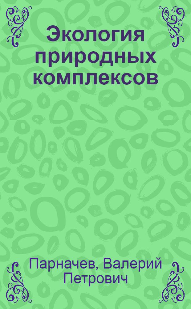 Экология природных комплексов : учебное пособие