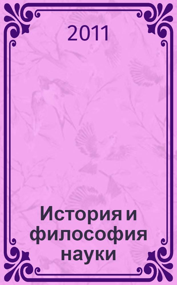 История и философия науки : учебное пособие