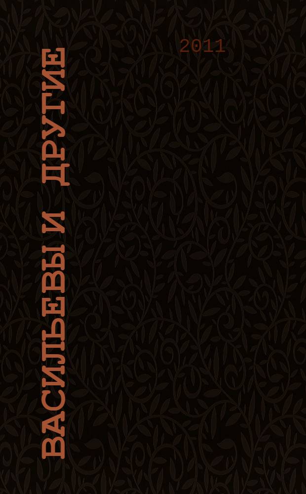 Васильевы и другие : по страницам Донской волны