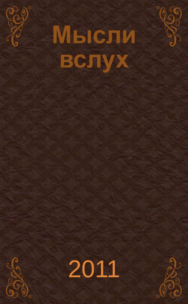 Мысли вслух : стихи