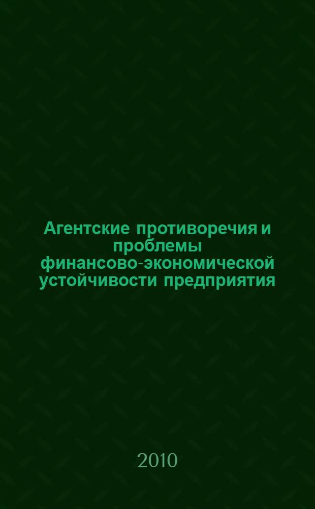 Агентские противоречия и проблемы финансово-экономической устойчивости предприятия
