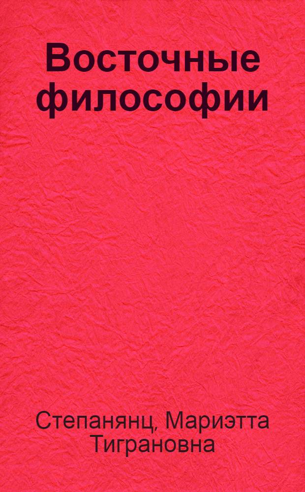 Восточные философии : учебник для студентов вузов