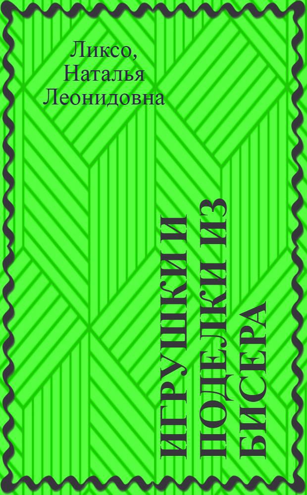 Игрушки и поделки из бисера