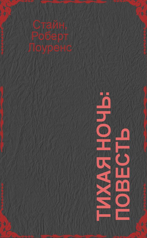 Тихая ночь : повесть