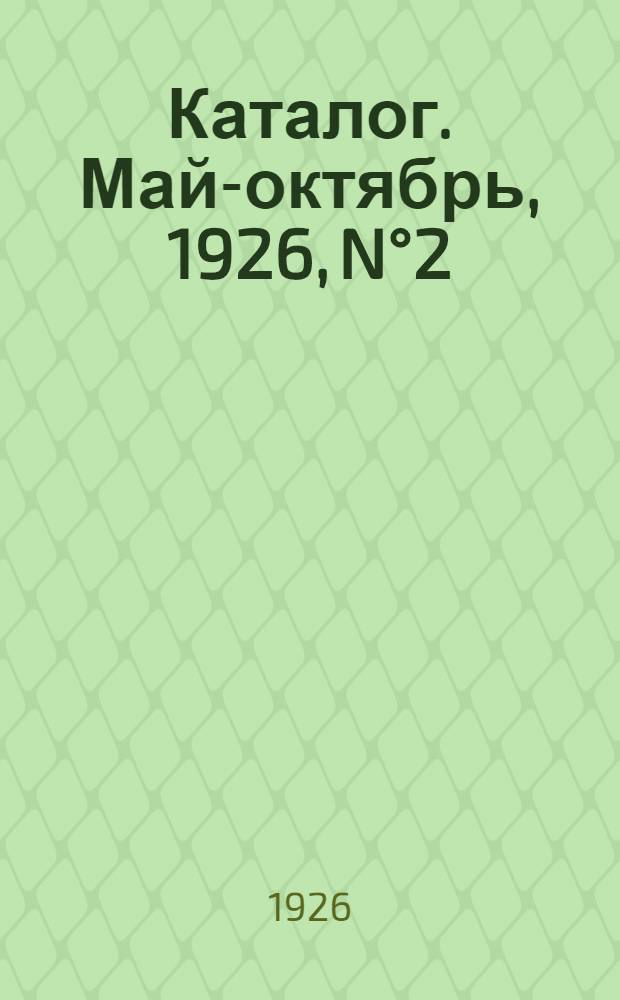 Каталог. Май-октябрь, 1926, N°2