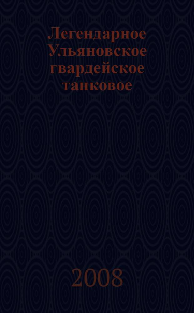 Легендарное Ульяновское гвардейское танковое : 90 : сборник