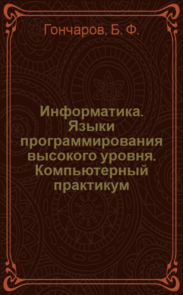 Информатика. Языки программирования высокого уровня. Компьютерный практикум