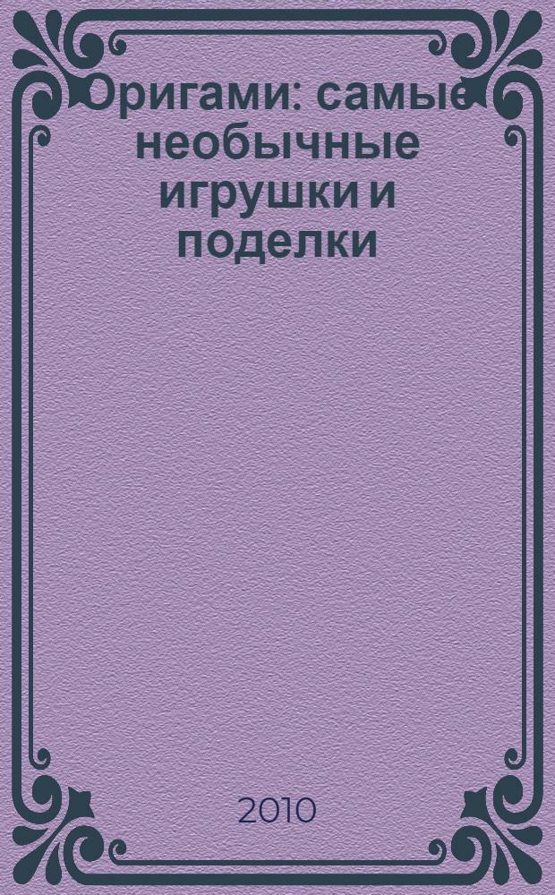 Оригами: самые необычные игрушки и поделки
