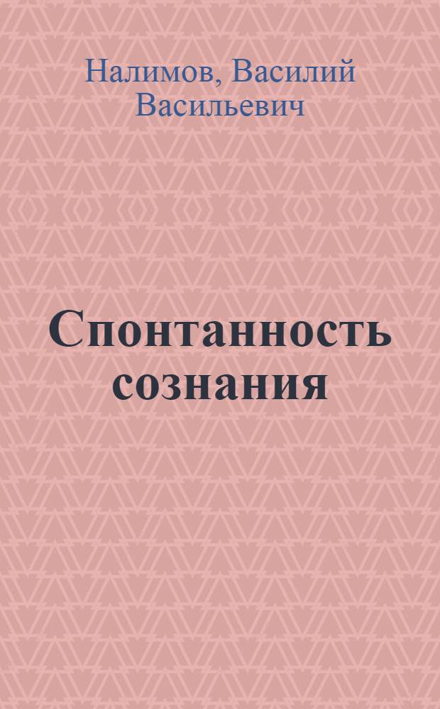 Спонтанность сознания : вероятностная теория смыслов и смысловая архитектоника личности