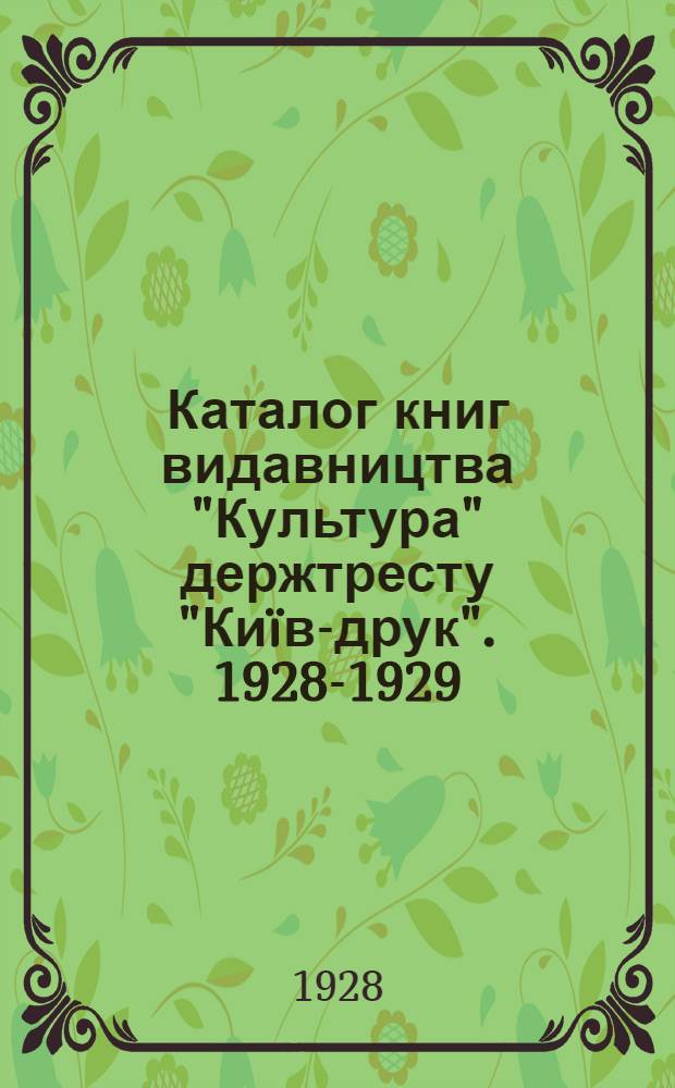 Каталог книг видавництва "Культура" держтресту "Киïв-друк". 1928-1929