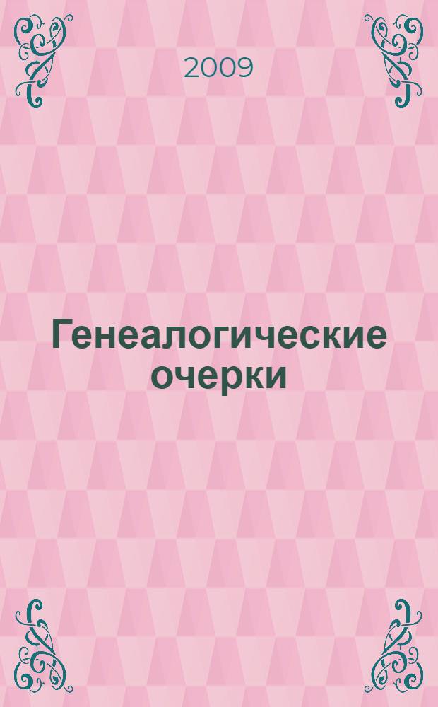 Генеалогические очерки : книга о Киреевых и для Киреевых