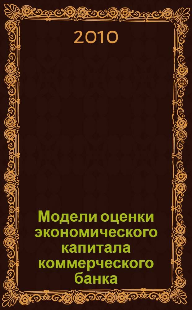 Модели оценки экономического капитала коммерческого банка = Models of economic capital evaluation in a commercial bank