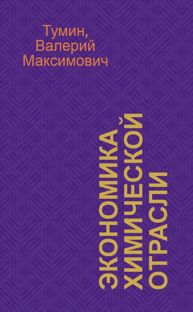 Экономика химической отрасли : учебное пособие
