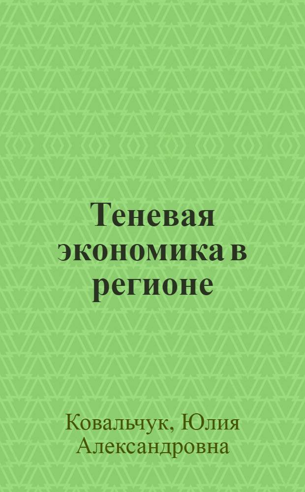 Теневая экономика в регионе: влияние, анализ, противодействие : монография
