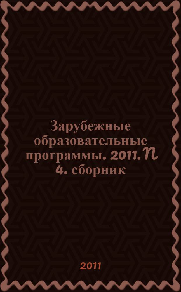 Зарубежные образовательные программы. 2011. N 4. сборник