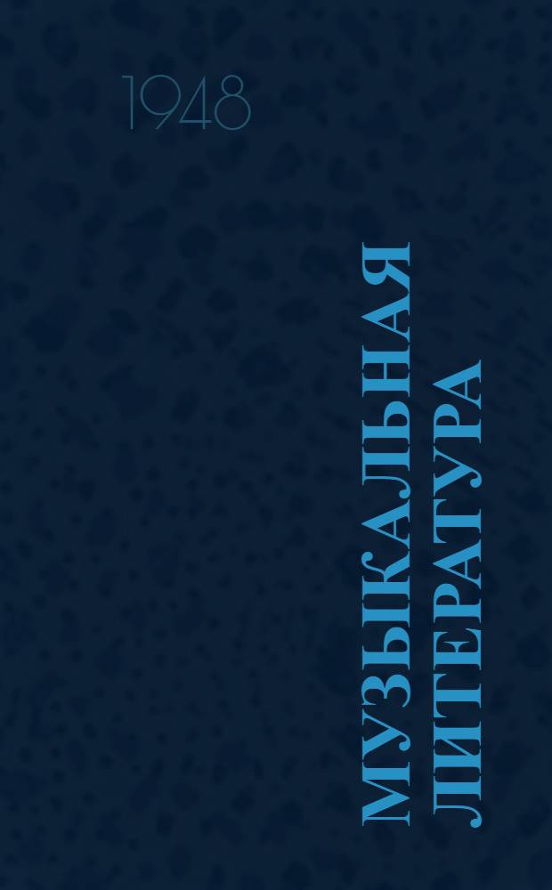 Музыкальная литература : к ХХХ-летию Советской армии