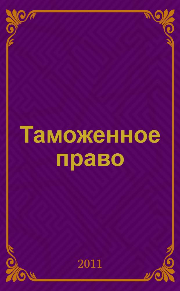 Таможенное право : учебник : для студентов высших учебных заведений, обучающихся по юридическим специальностям