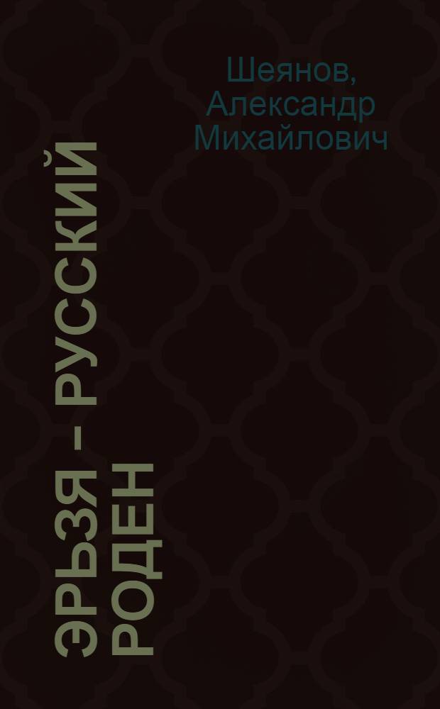 Эрьзя - русский Роден : избранное