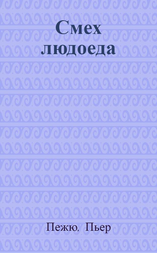 Смех людоеда : роман