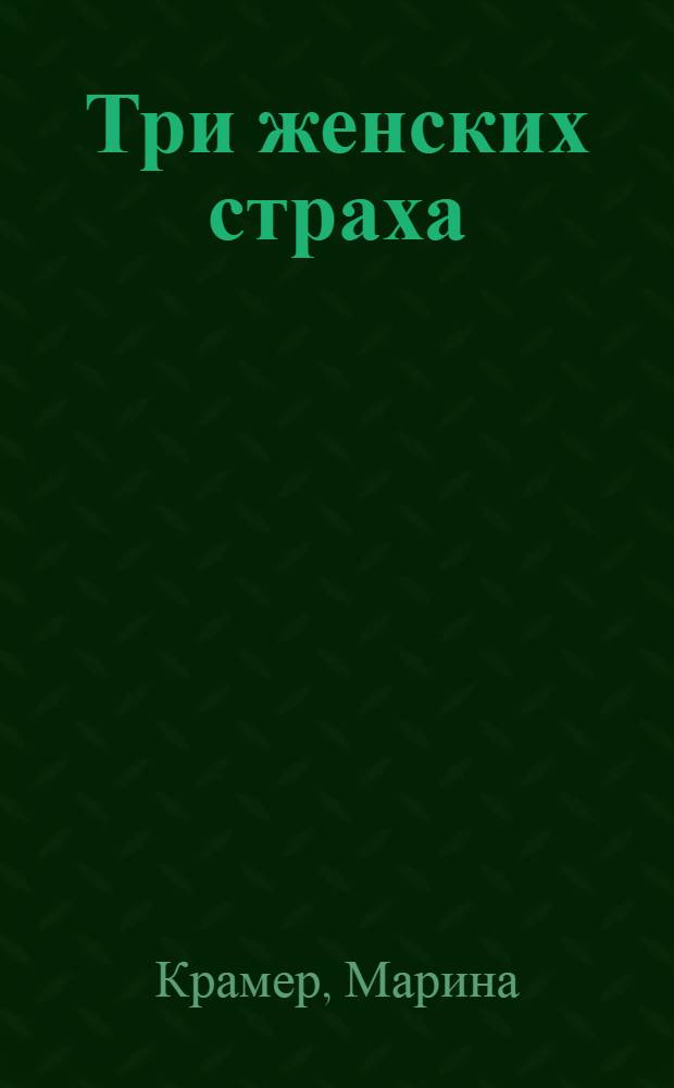 Три женских страха : роман