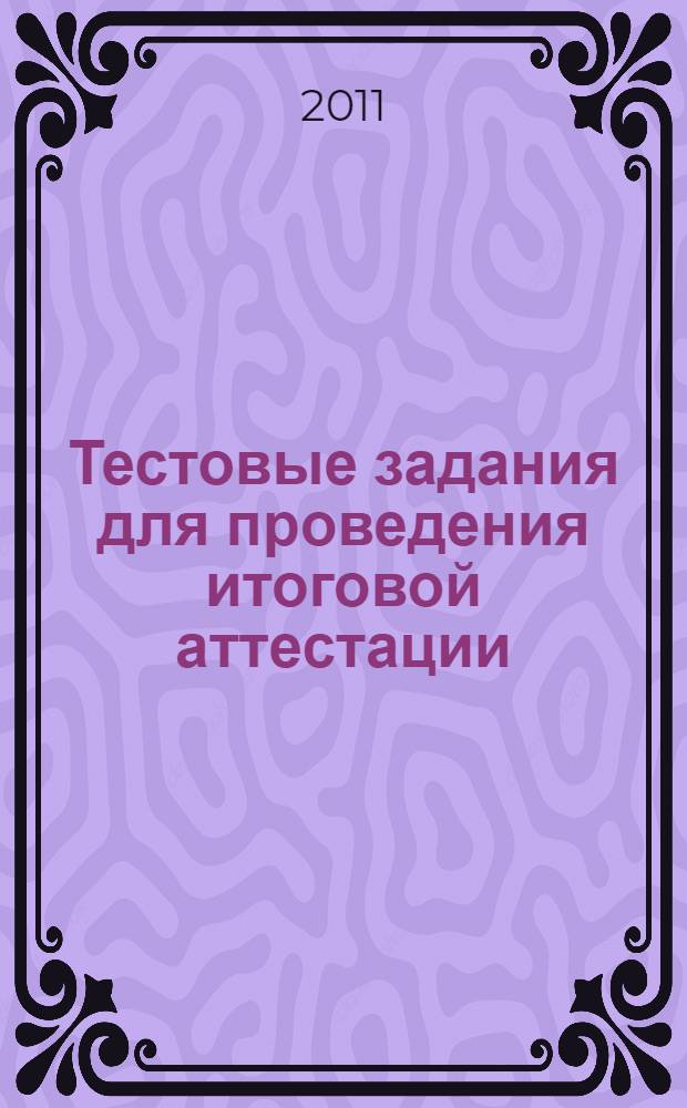 Тестовые задания для проведения итоговой аттестации: Русский язык. Математика. Окружающий мир. 4 класс