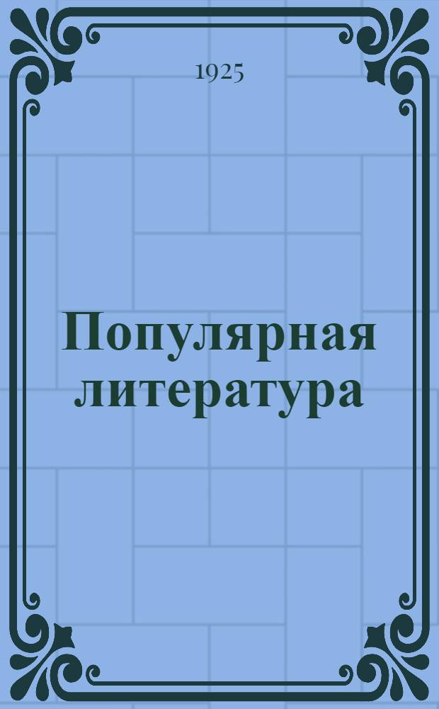 Популярная литература : комплекты для санитарных уголков, выставки по санитарным вопросам, оздоровлению труда и быта