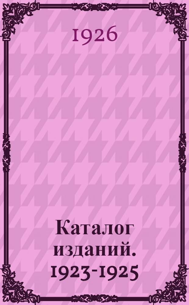 Каталог изданий. 1923-1925