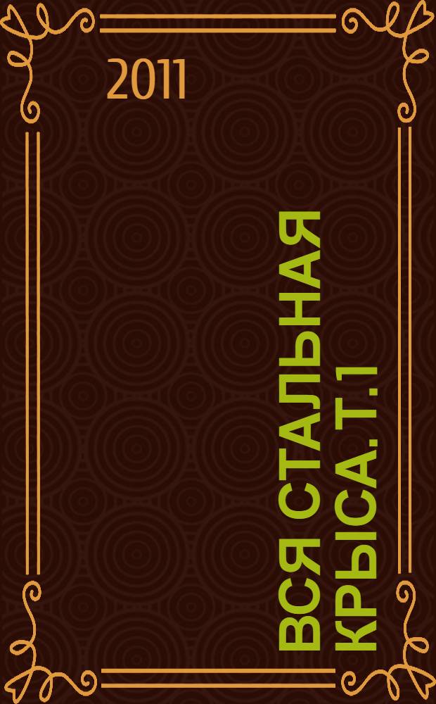 Вся Стальная Крыса. Т. 1